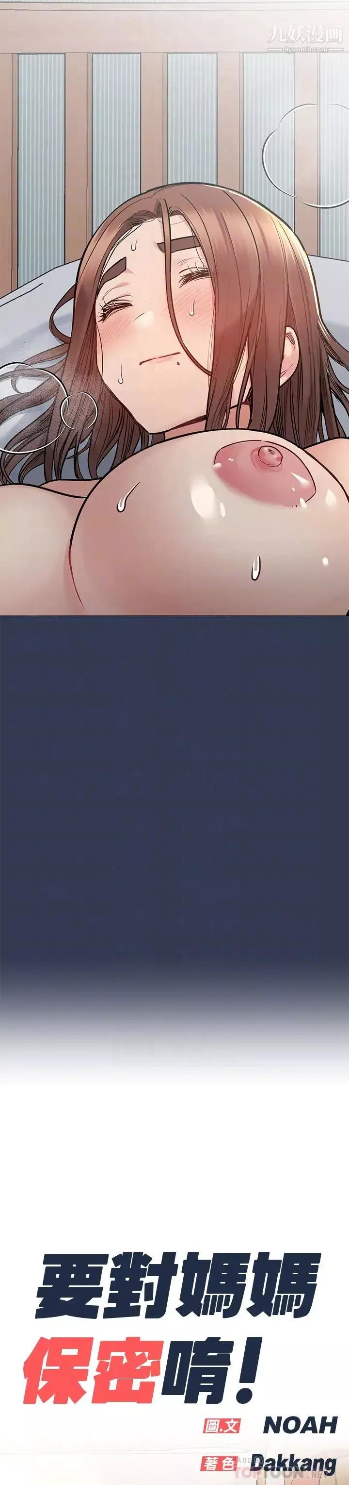 要對媽媽保密唷!第49話-撫慰阿姨的寂寞