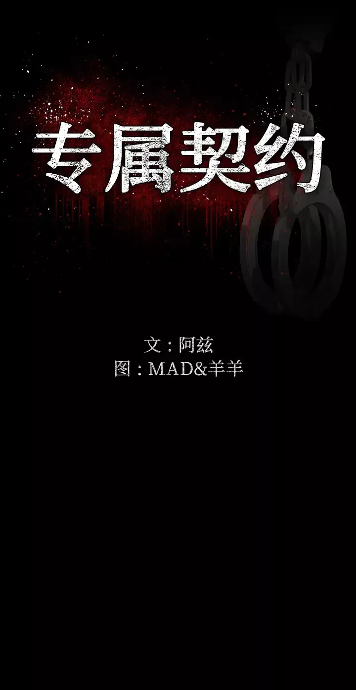 专属契约第3话