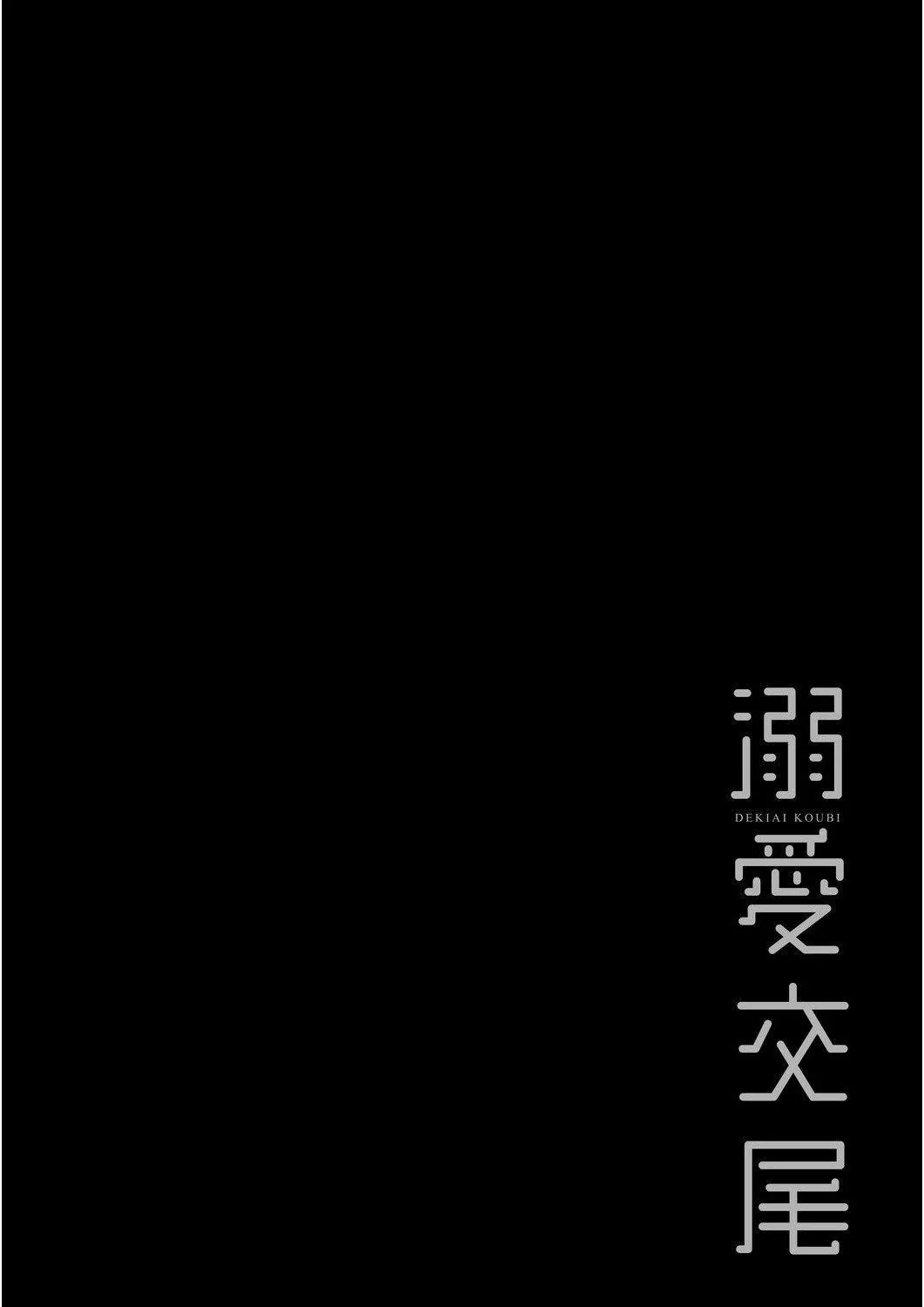 [むねしろ]溺愛交尾[中國翻訳][未來數位][DL版][むねしろ]溺愛交尾[中國翻訳][未來數位][DL版]