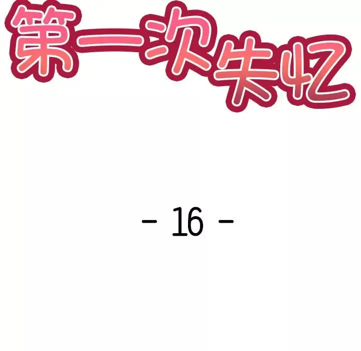 第一次失憶第16話