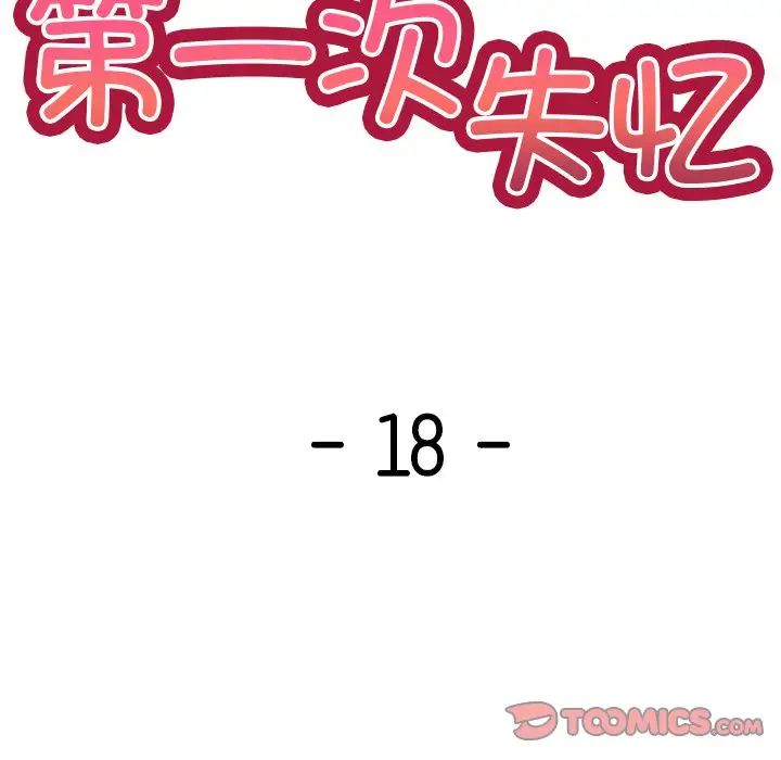 第一次失憶第18話