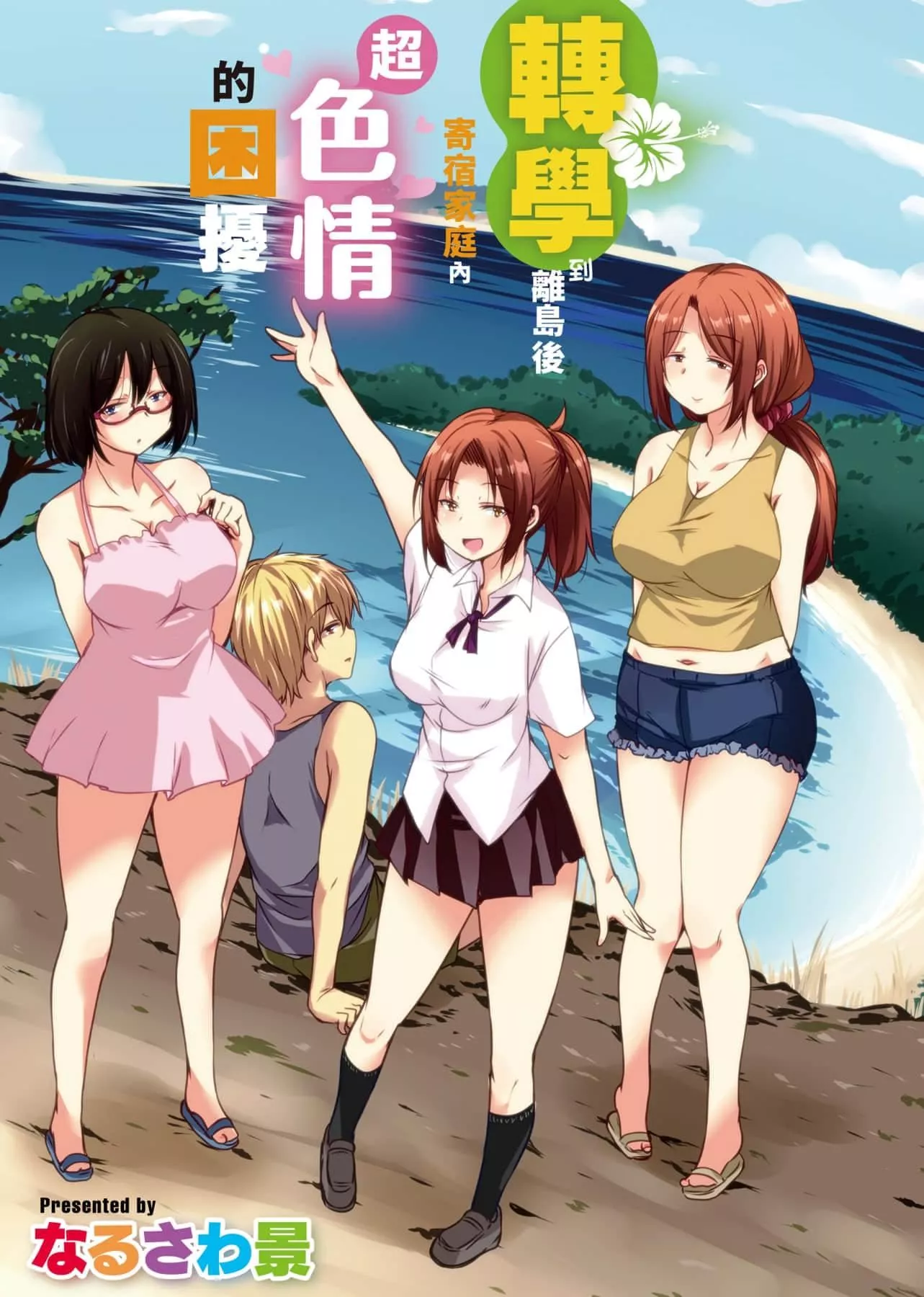 [IAH-047][なるさわ景]离岛へ転校したらホストファミリーがドスケベで困る转学到离岛后寄宿傢庭内超色情的困扰[未来数位][BW-GM]-[IAH-047][なるさわ景]离岛へ転校したらホストファミリーがドスケベで困る转学到离岛后寄宿傢庭内超色情的困扰[未来数位][BW-GM] - 图片 6