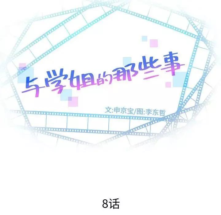 與學姐的那些事第8話