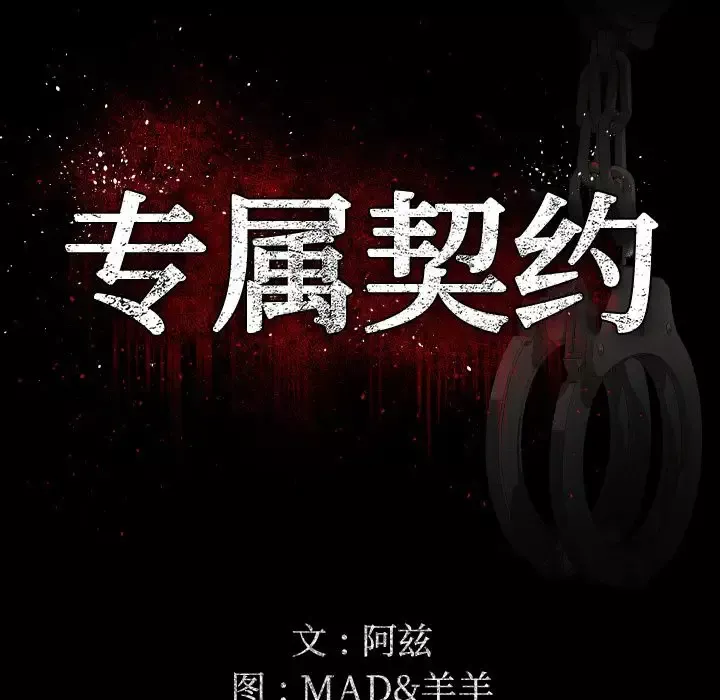 专属契约第13章