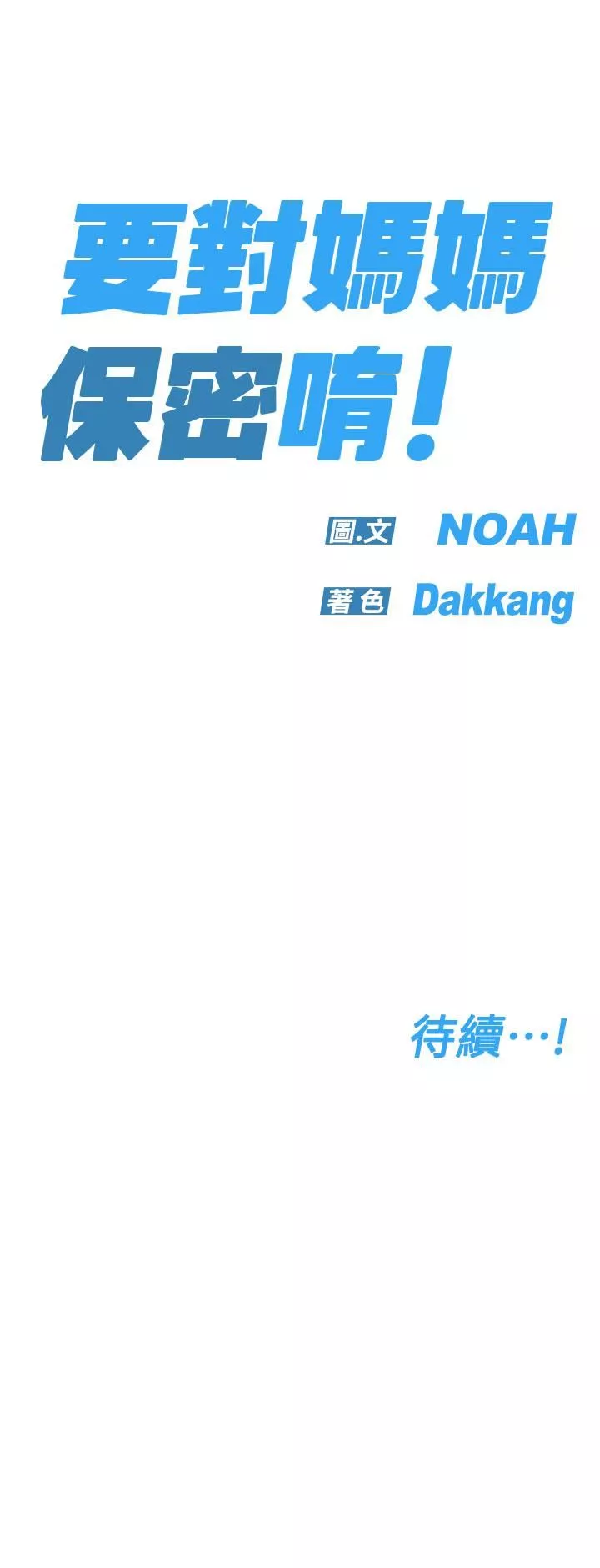 要對媽媽保密唷!第70話-舔舔妳出生的地方