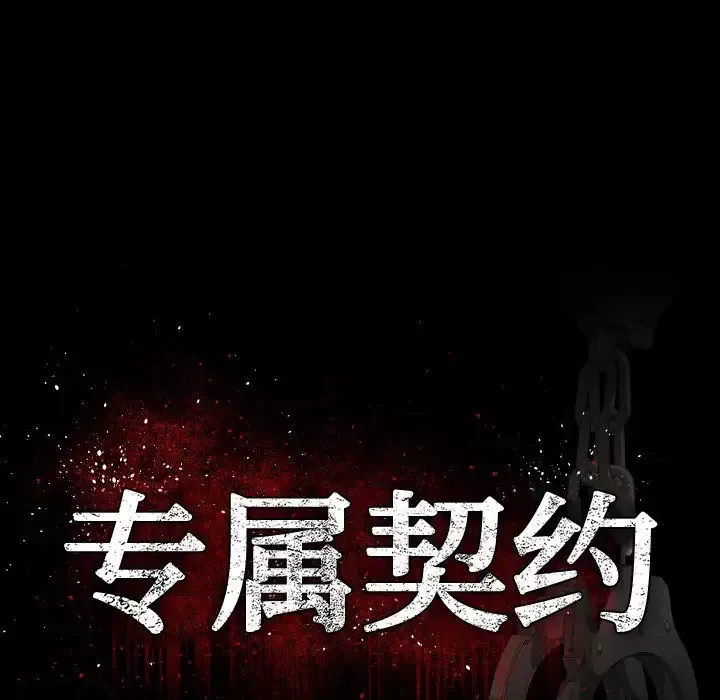 专属契约-第15章 - 图片 24