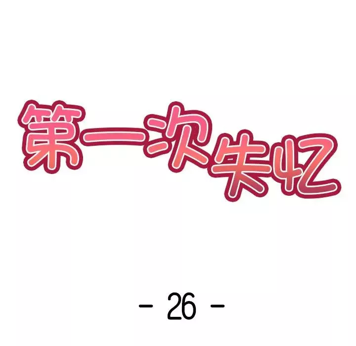 第一次失忆-第26话 - 图片 14