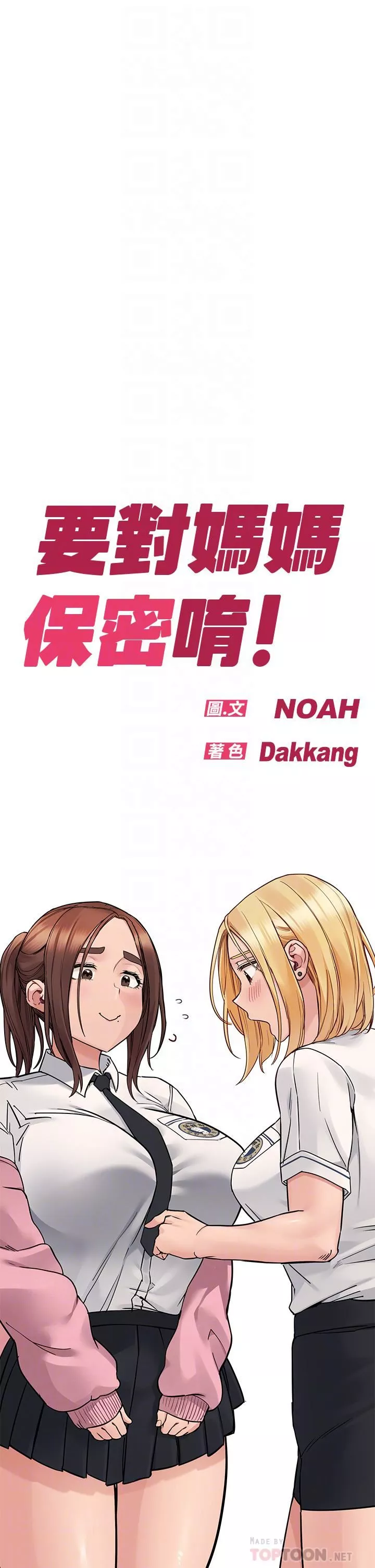 要對媽媽保密唷!第74話-追求更親密的母女關系