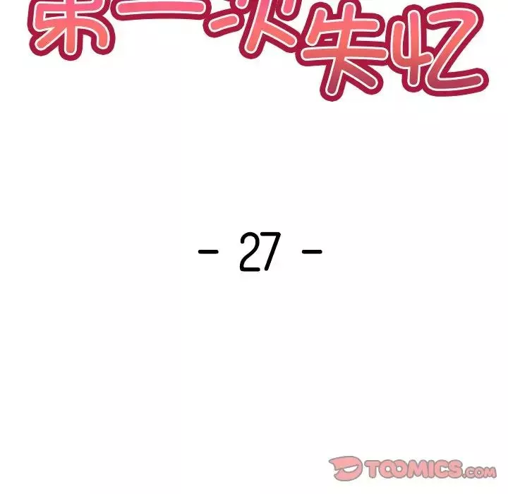 第一次失憶第27話