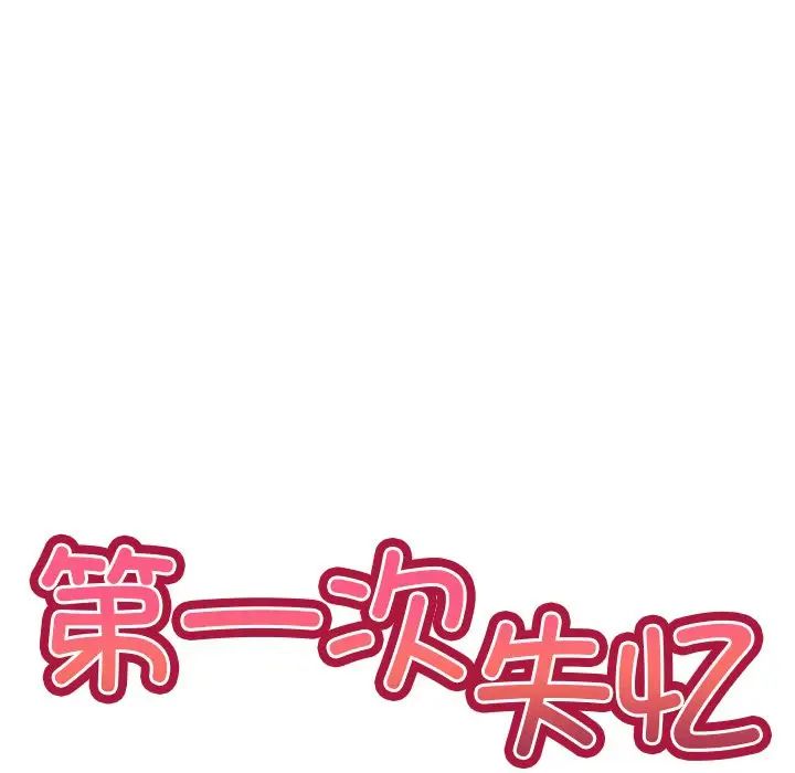 第一次失憶第28話