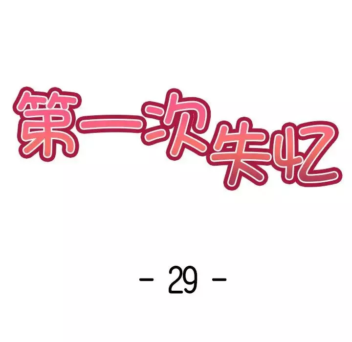 第一次失忆-第29话 - 图片 14