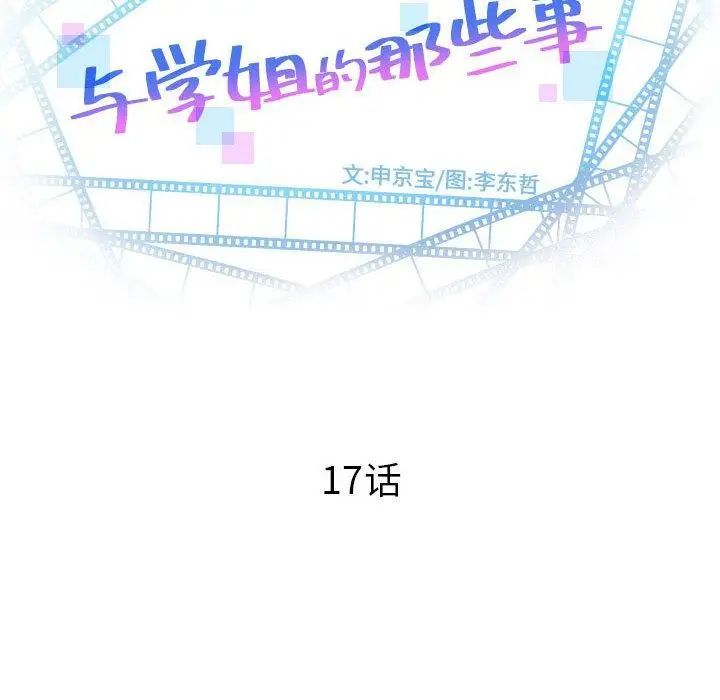 与学姐的那些事第17话