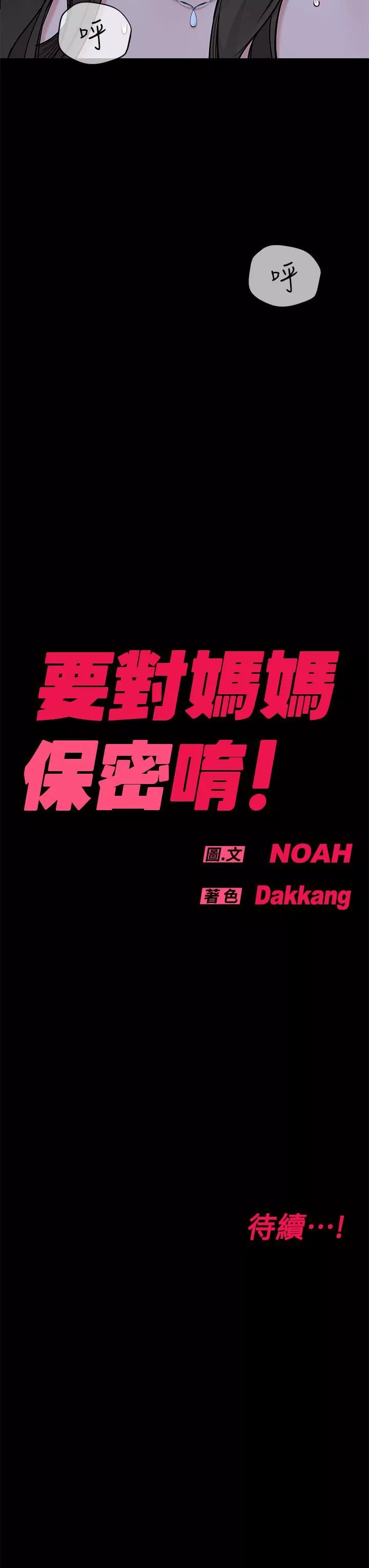 要对妈妈保密唷!-第79话-把保险套拿出来… - 图片 57