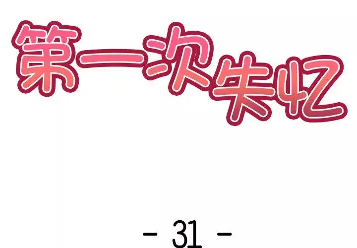 第一次失憶第31話