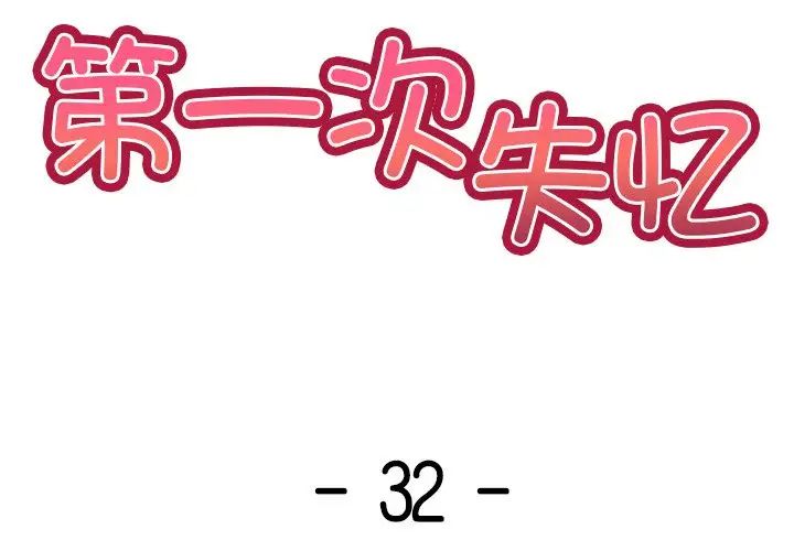 第一次失忆第32话