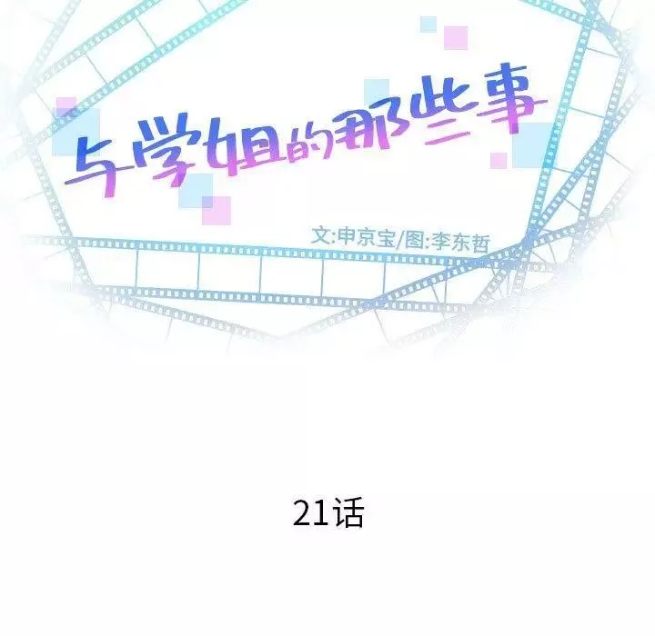 与学姐的那些事-第21话 - 图片 9