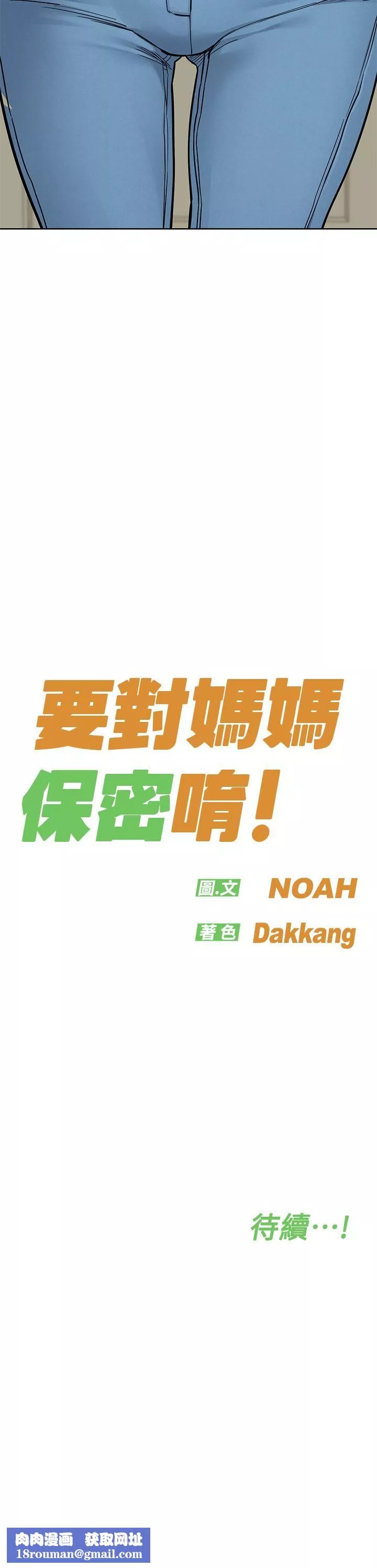要對媽媽保密唷!第88話-火熱的最後一炮