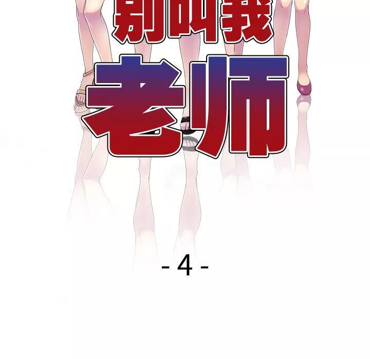 别叫我老师-第4话 - 图片 16
