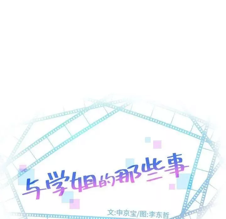 与学姐的那些事-第24话 - 图片 5
