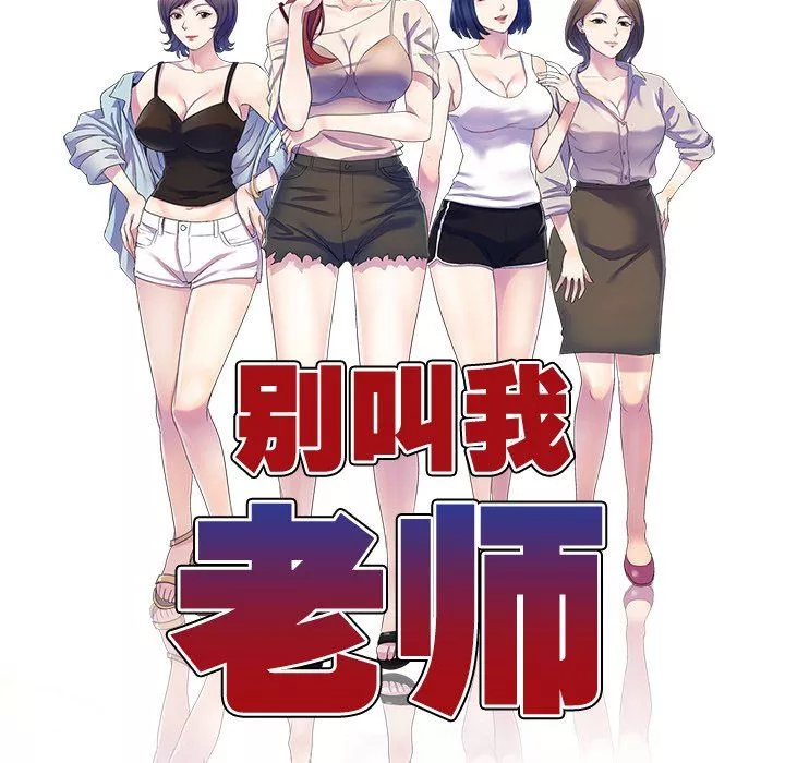 別叫我老師第5話