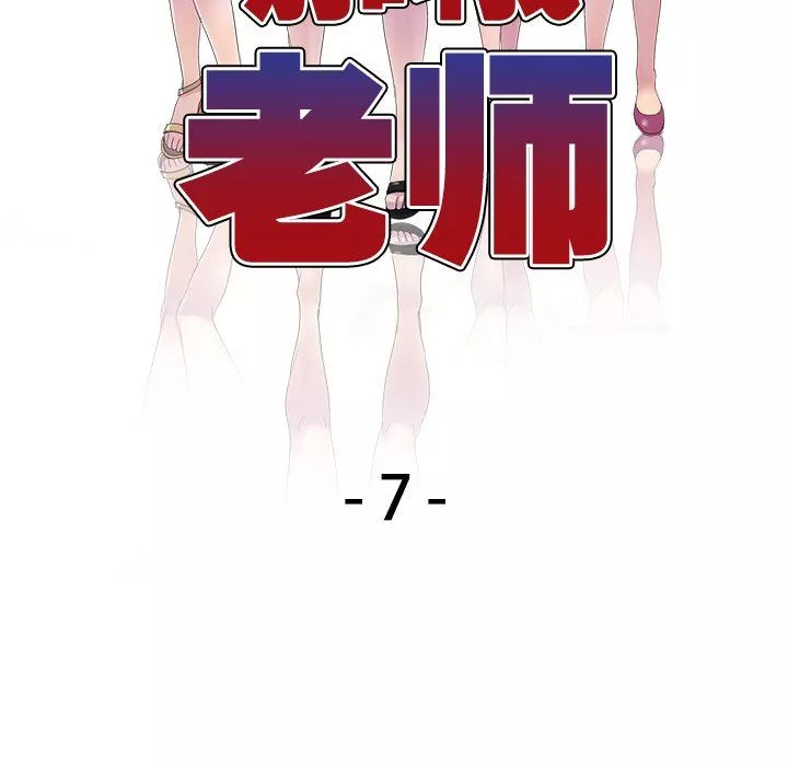 别叫我老师-第7话 - 图片 17