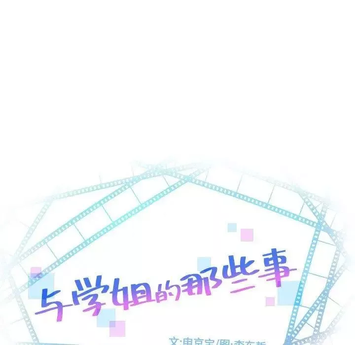与学姐的那些事-第27话 - 图片 9