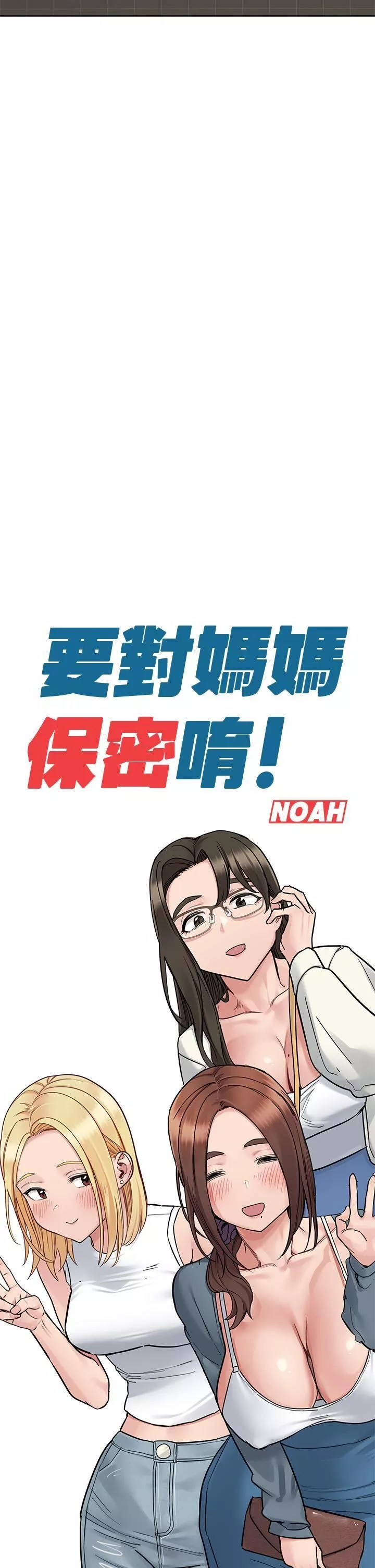 要對媽媽保密唷!第98話-為人母的「快樂」