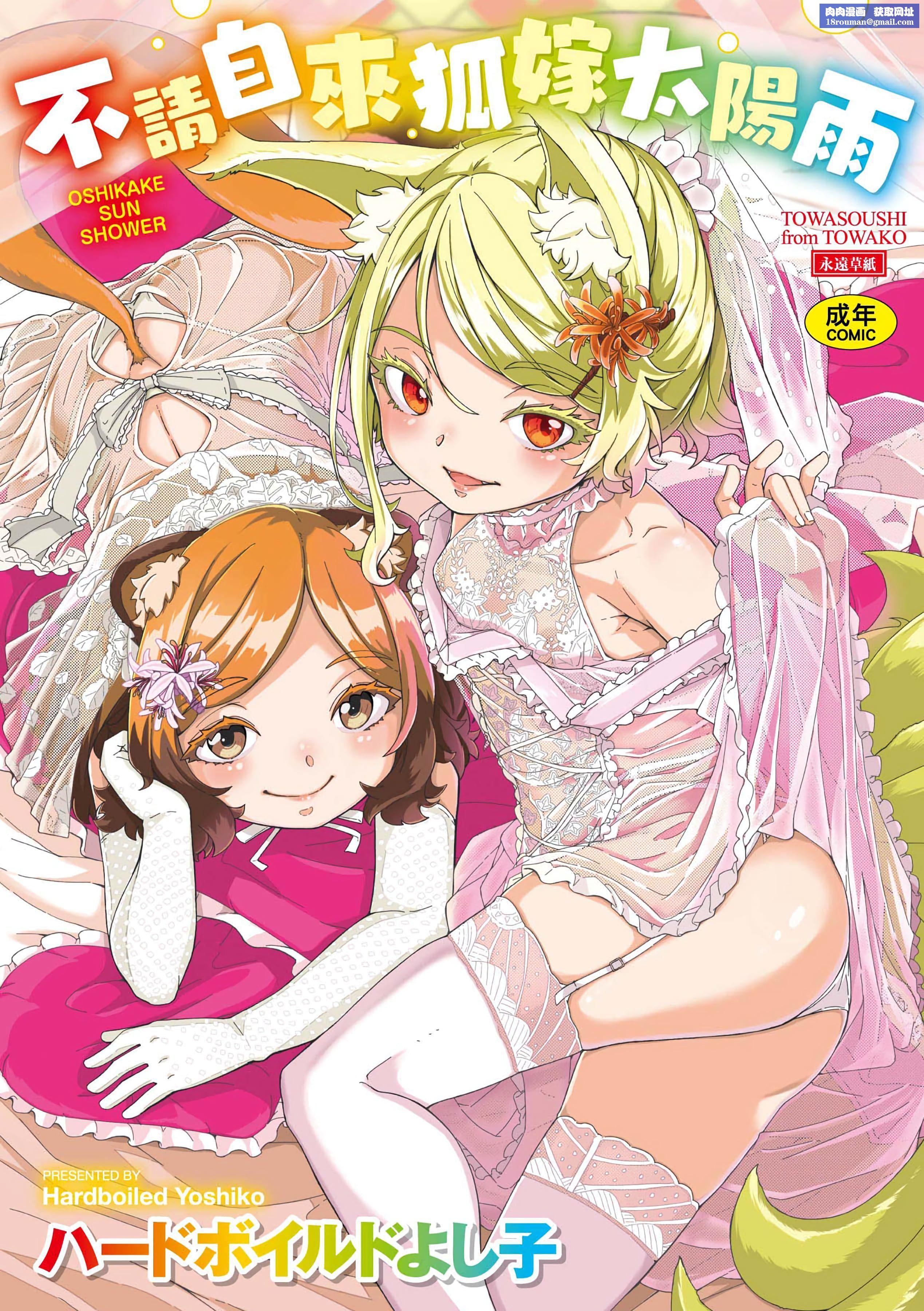 [ハードボイルドよし子]おしかけサンシャワー-不請自來狐嫁太陽雨[中國翻訳][DL版][ハードボイルドよし子]おしかけサンシャワー-不請自來狐嫁太陽雨[中國翻訳][DL版]