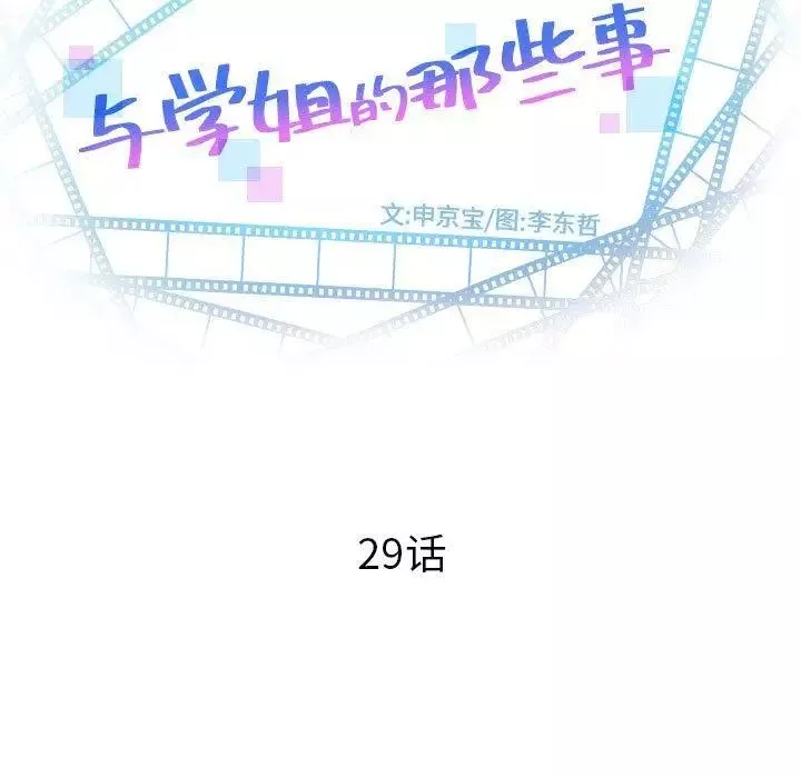 與學姐的那些事第29話