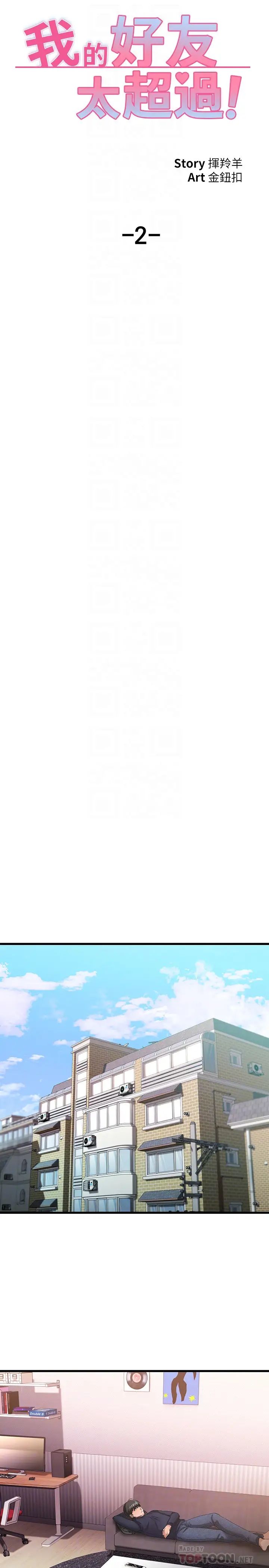 我的好友太超过!第2话-都被我看光了啦
