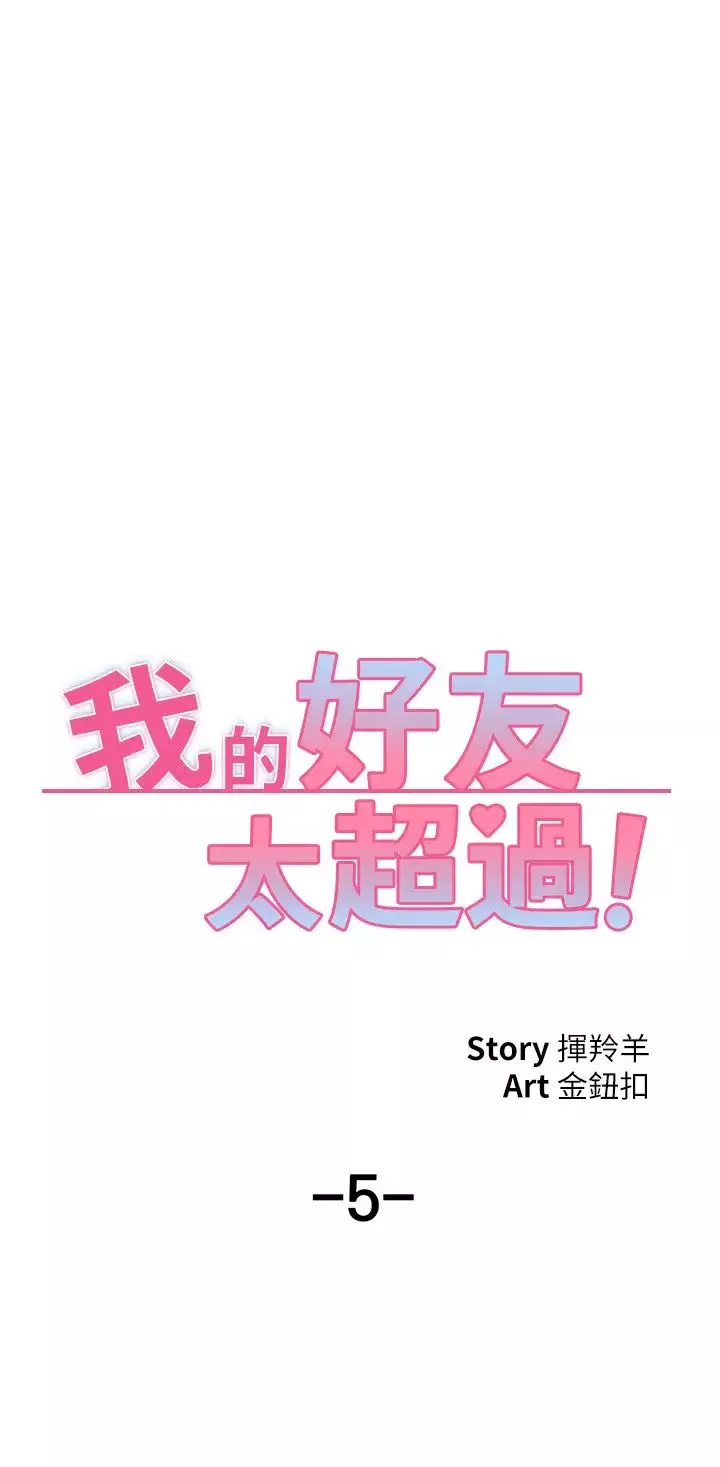 我的好友太超过!-第5话-拉近陌生男女关係的办法 - 图片 5