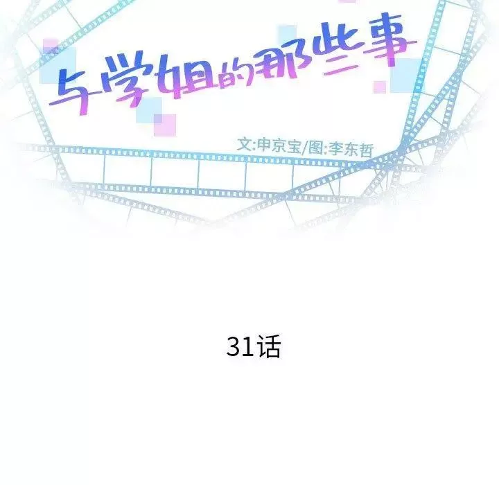 與學姐的那些事第31話