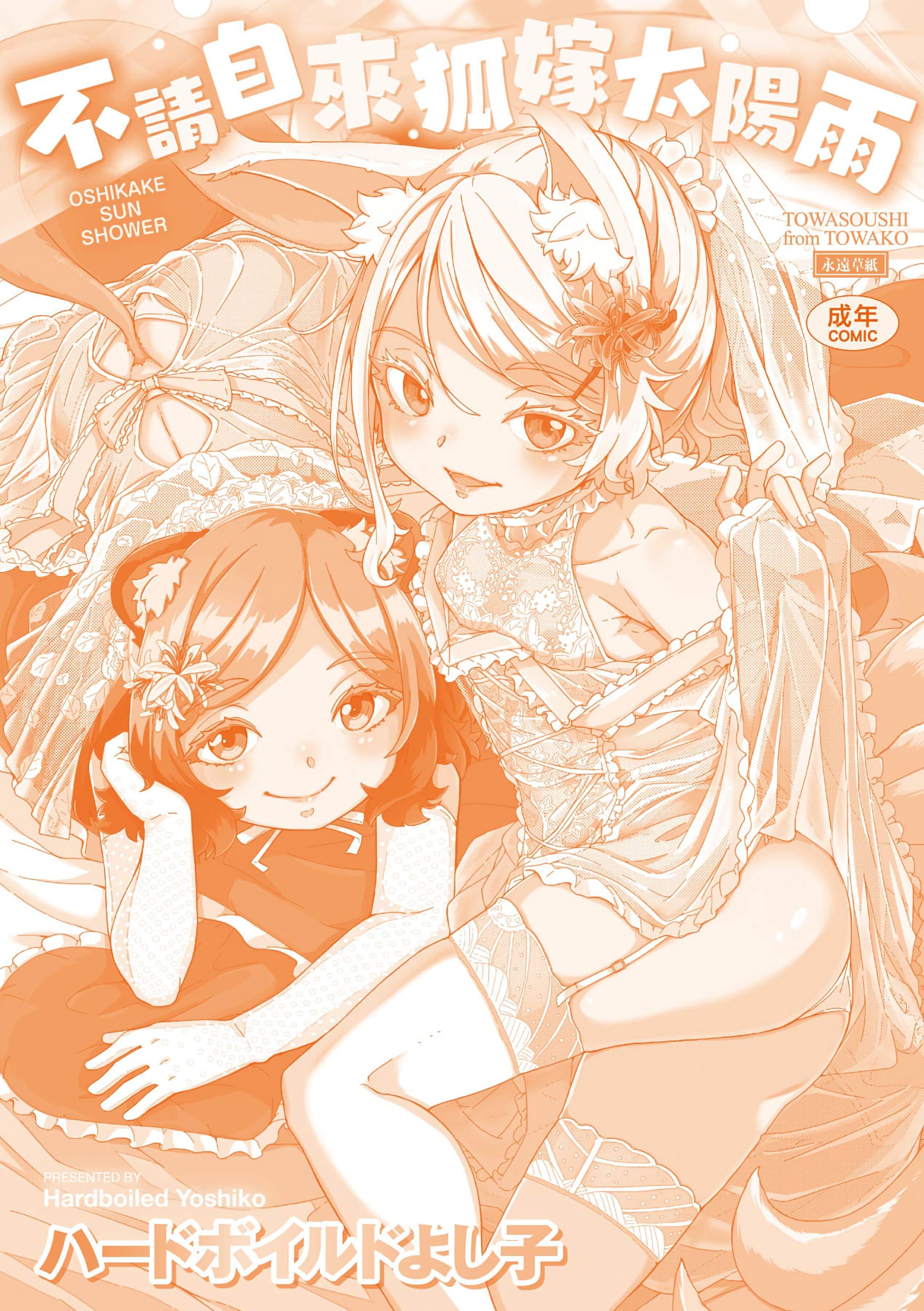 [ハードボイルドよし子]おしかけサンシャワー-不请自来狐嫁太阳雨[中国翻訳][DL版][ハードボイルドよし子]おしかけサンシャワー-不请自来狐嫁太阳雨[中国翻訳][DL版]