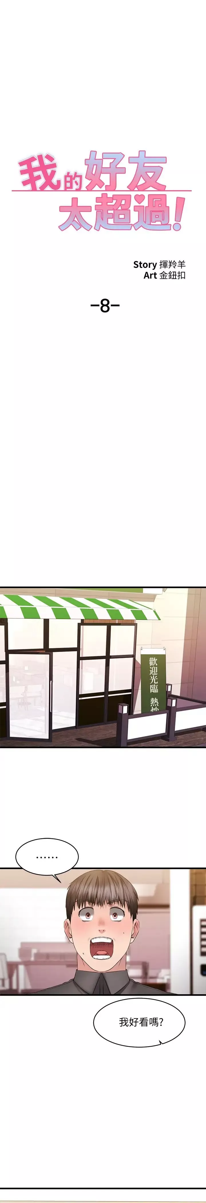 我的好友太超過!第8話-工讀生驚人的秘密