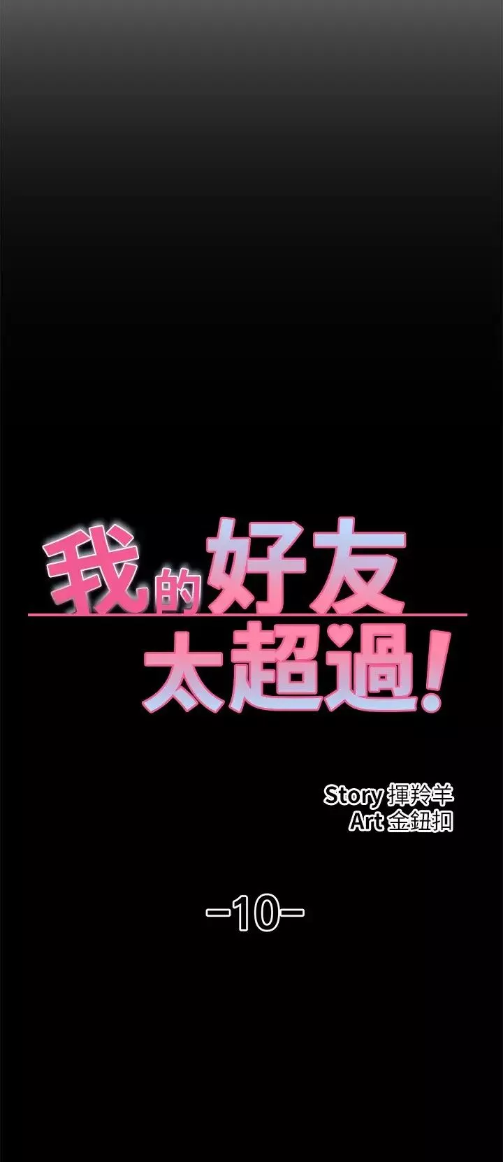 我的好友太超过!-第10话-毫无防备的采颖 - 图片 7