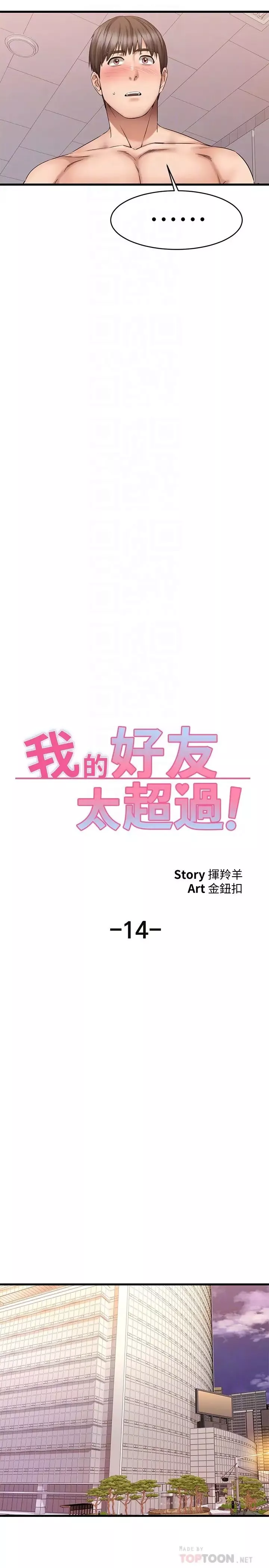 我的好友太超過!第14話-老闆，要和我上床嗎?