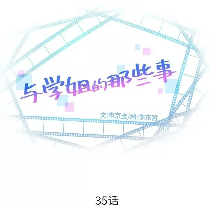 與學姐的那些事第35話