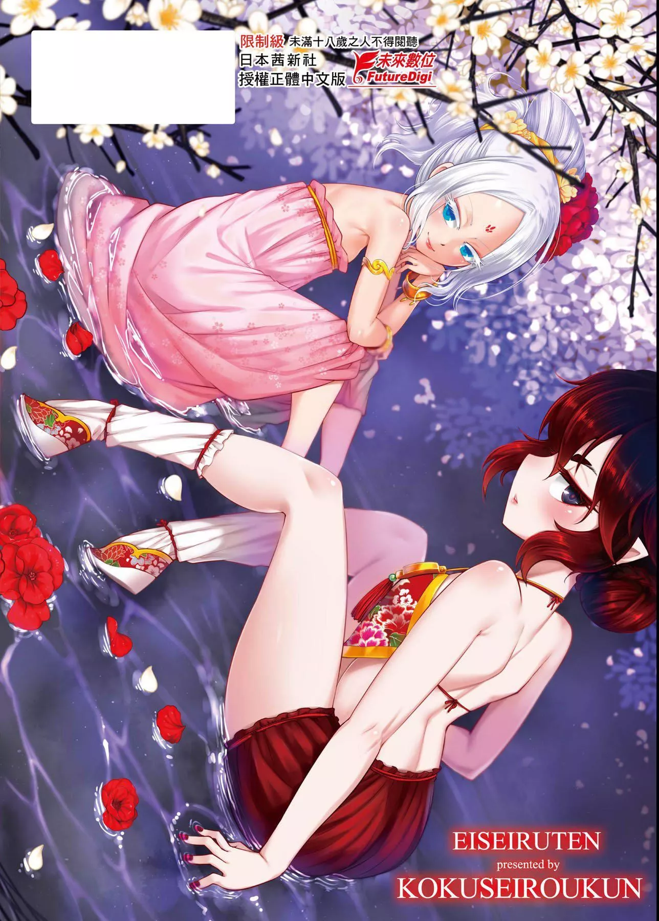 [黒青郎君]永世流転[DL版][黒青郎君]永世流転[DL版]