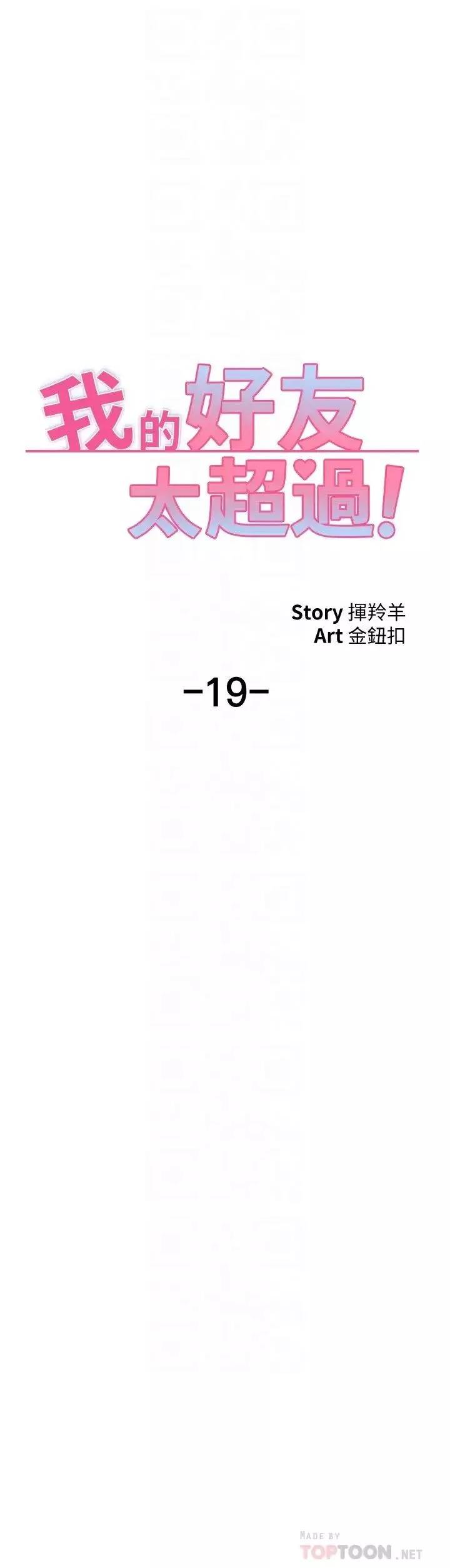 我的好友太超過!第19話-滑滑的感覺真棒