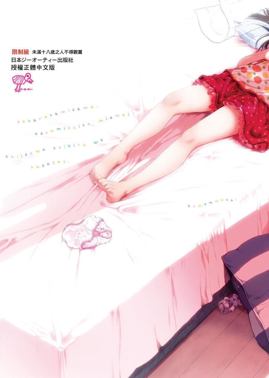 [禦免なさい]だから神様、ボクにしか見えないちいさな戀人をください。[DL版][禦免なさい]だから神様、ボクにしか見えないちいさな戀人をください。[DL版]