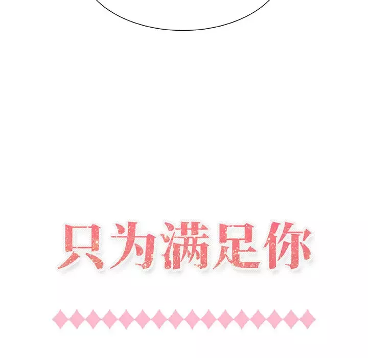 只为满足你-第1话 - 图片 44