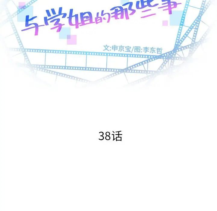 与学姐的那些事第38话