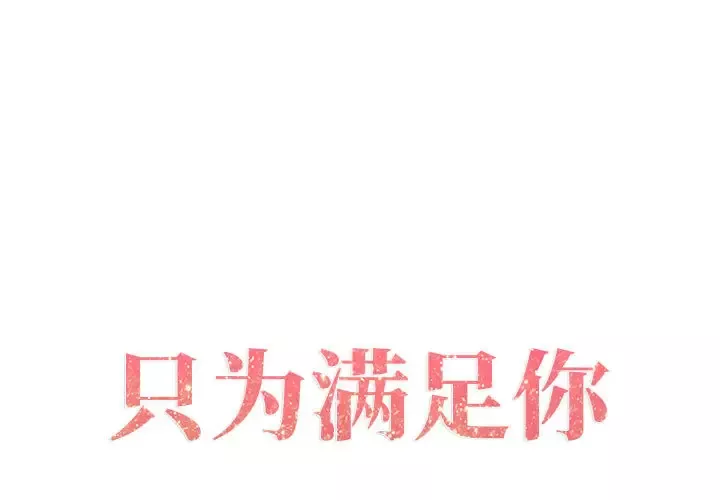 只为满足你-第2话 - 图片 1