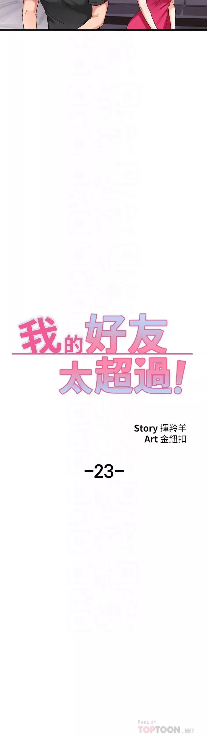 我的好友太超過!第23話-情侶間喝酒玩這種遊戲很正常