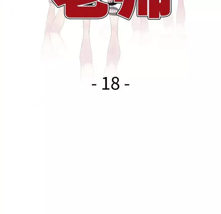 别叫我老师-第18话 - 图片 13