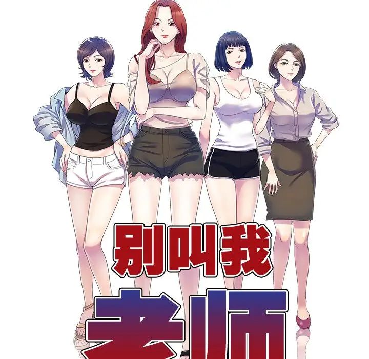 别叫我老师第18话