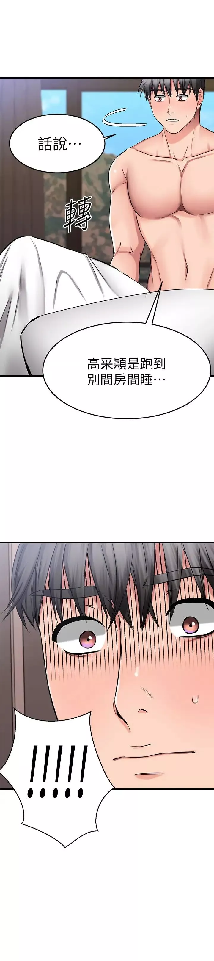 我的好友太超過!第28話-采穎，我忍不住瞭
