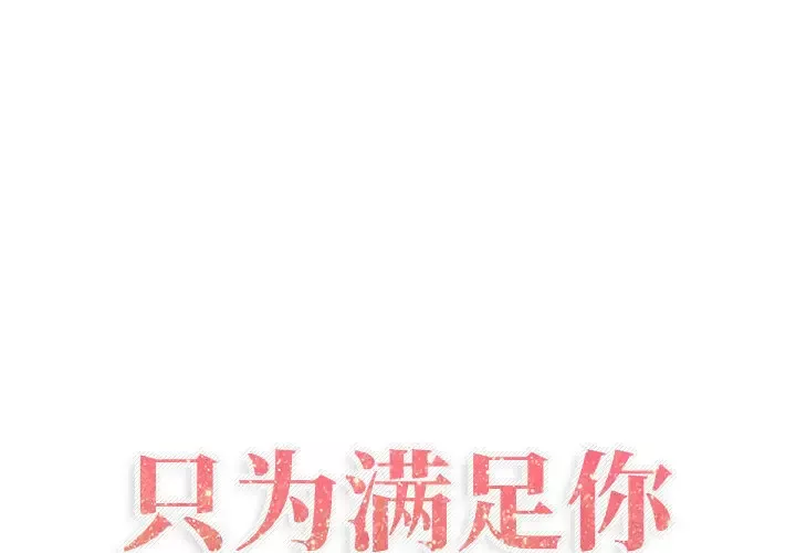 只为满足你-第5话 - 图片 1