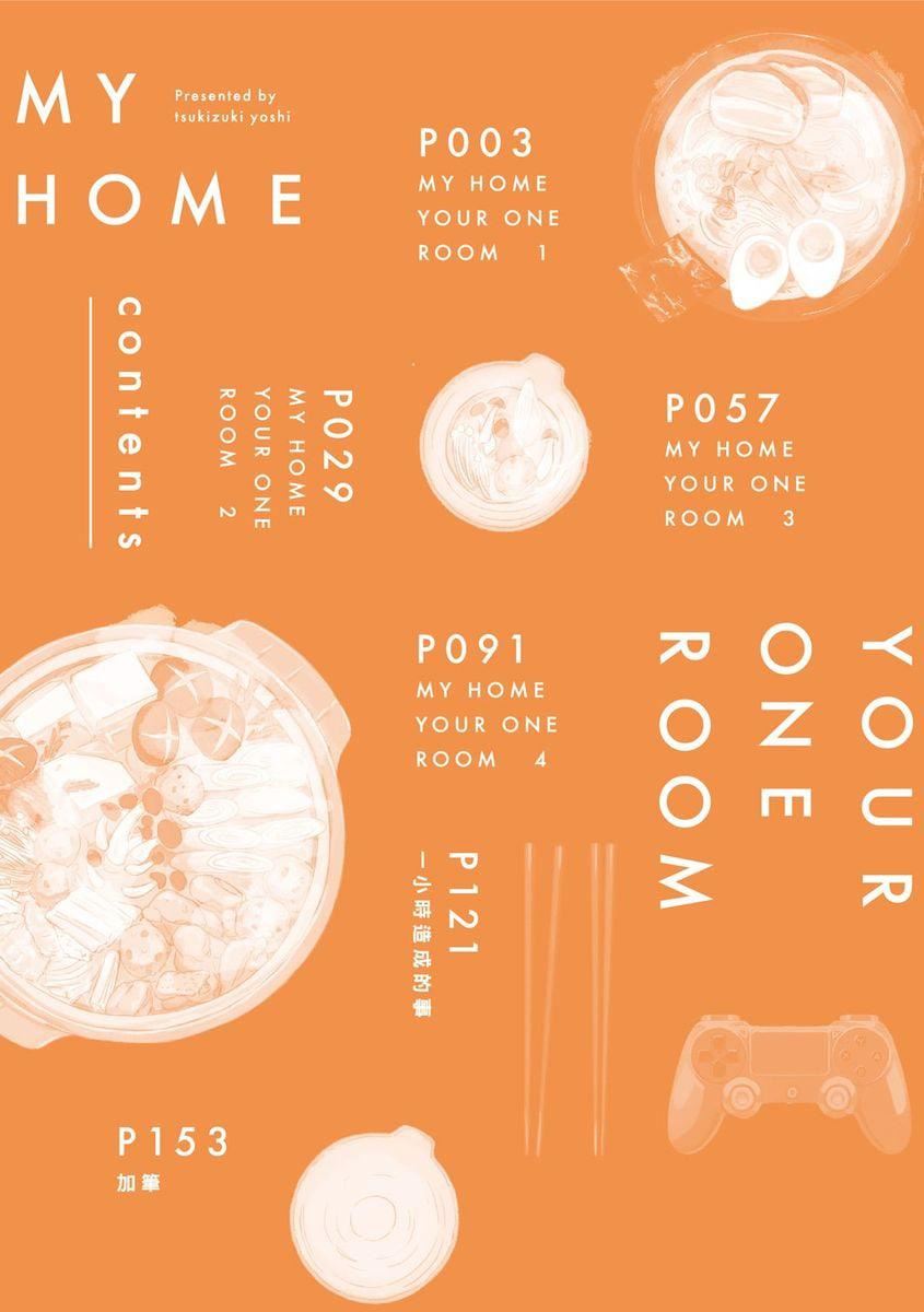 [つきづきよし]MYHOMEYOURONEROOM[中國翻訳][DL版][つきづきよし]MYHOMEYOURONEROOM[中國翻訳][DL版]