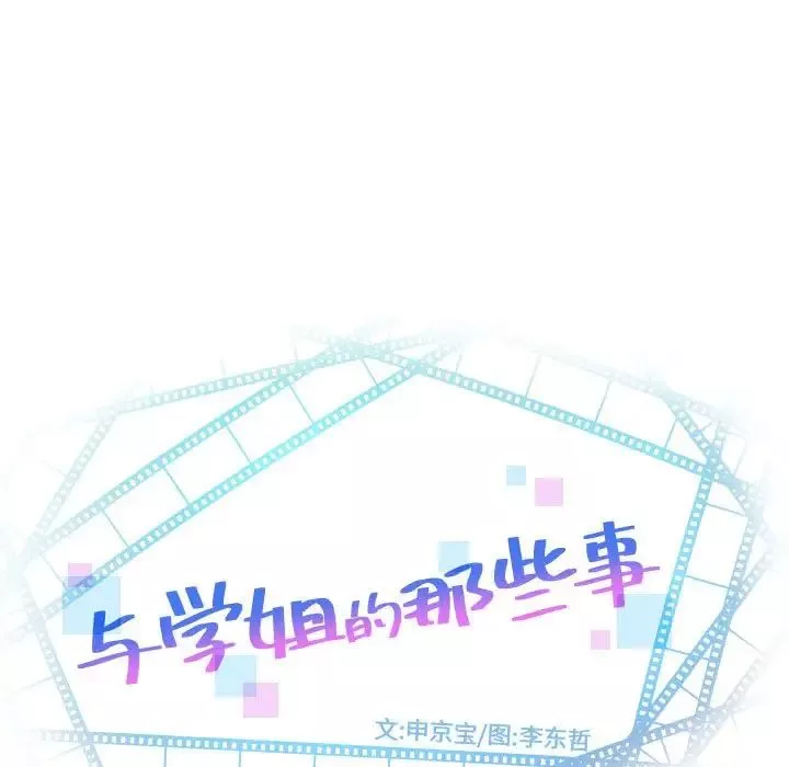 与学姐的那些事-第43话 - 图片 9